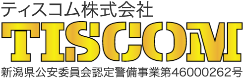 ティスコム株式会社│新潟県三条・燕・見附・長岡・柏崎の交通誘導警備・イベント警備・施設警備は当社へご依頼ください